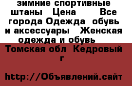 зимние спортивные штаны › Цена ­ 2 - Все города Одежда, обувь и аксессуары » Женская одежда и обувь   . Томская обл.,Кедровый г.